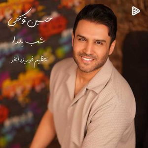 دانلود ورژن جدید آهنگ حسین توکلی به نام شب یلدا